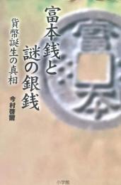 富本銭と謎の銀銭 貨幣誕生の真相