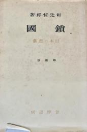 鎖国 日本の悲劇 縮刷版