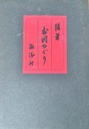 随筆お国めぐり 1