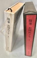 随筆お国めぐり 1