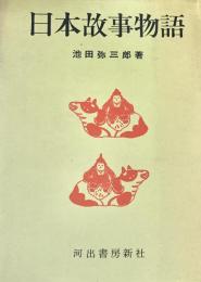 日本故事物語