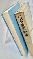 日本故事物語