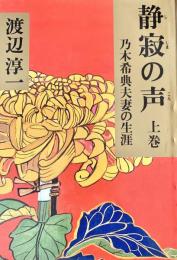 静寂の声 乃木希典夫妻の生涯 上下2冊