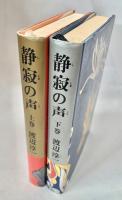 静寂の声 乃木希典夫妻の生涯 上下2冊