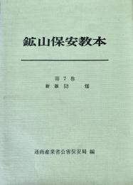 鉱山保安教本 第7巻 防爆