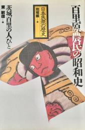 百里原農民の昭和史　茨城百里の人びと