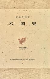 六国史 日本歴史叢書