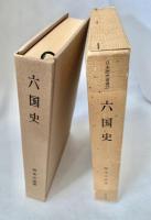 六国史 日本歴史叢書