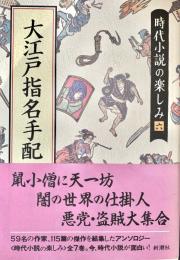 大江戸指名手配 時代小説の楽しみ6