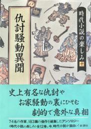大江戸指名手配 時代小説の楽しみ10
