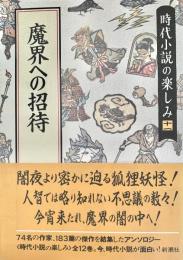 大江戸指名手配 時代小説の楽しみ11