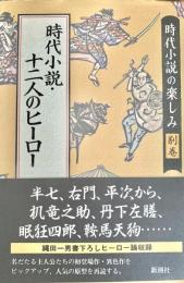 大江戸指名手配 時代小説の楽しみ 別巻