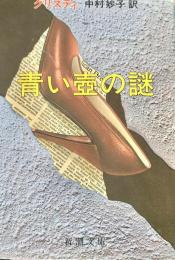 青い壷の謎 ＜新潮文庫＞