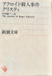 アクロイド殺人事件 ＜新潮文庫＞