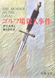 ゴルフ場殺人事件 ＜新潮文庫＞