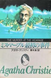 ミス・マープル最初の事件　－牧師館の殺人－ ＜創元推理文庫＞