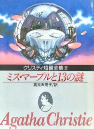 ミス・マープルと13の謎 ＜創元推理文庫＞