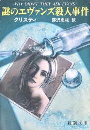 謎のエヴァンズ殺人事件 ＜新潮文庫＞