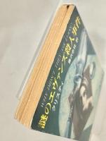 謎のエヴァンズ殺人事件 ＜新潮文庫＞