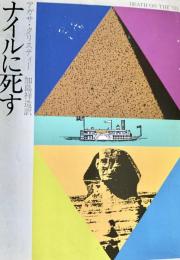 ナイルに死す