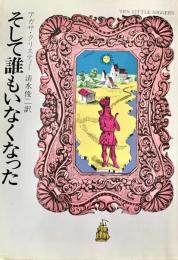 そして誰もいなくなった