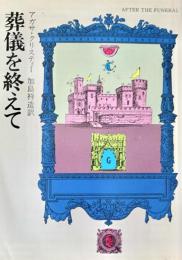 葬儀を終えて