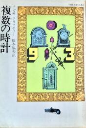 複数の時計