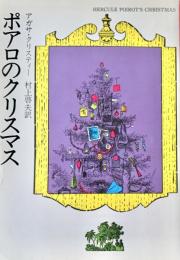 ポアロのクリスマス