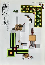 五匹の子豚