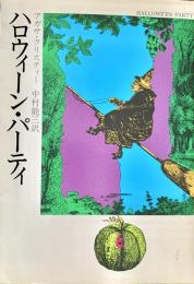 ハロウィーン・パーティ