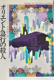 オリエント急行の殺人