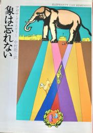 象は忘れない