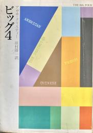 ビッグ４