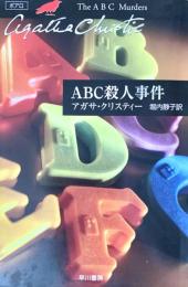 ABC殺人事件