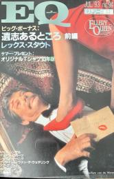 EQ エラリー・クイーンズ・ミステリー・マガジン ミステリーの総合誌 NO 94