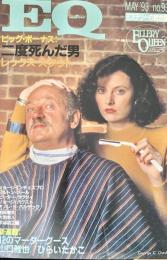 EQ エラリー・クイーンズ・ミステリー・マガジン ミステリーの総合誌 NO 93