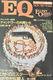 EQ エラリー・クイーンズ・ミステリー・マガジン ミステリーの総合誌 NO 66