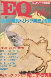 EQ エラリー・クイーンズ・ミステリー・マガジン ミステリーの総合誌 NO 60