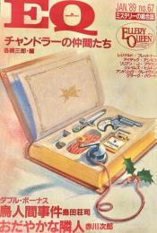 EQ エラリー・クイーンズ・ミステリー・マガジン ミステリーの総合誌 NO 67