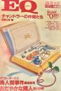 EQ エラリー・クイーンズ・ミステリー・マガジン ミステリーの総合誌 NO 67