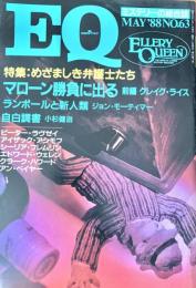 EQ エラリー・クイーンズ・ミステリー・マガジン ミステリーの総合誌 NO 63