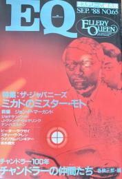 EQ エラリー・クイーンズ・ミステリー・マガジン ミステリーの総合誌 NO 65