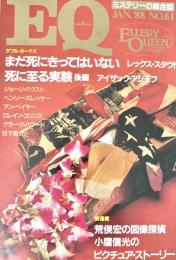 EQ エラリー・クイーンズ・ミステリー・マガジン ミステリーの総合誌 NO 61