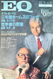 EQ エラリー・クイーンズ・ミステリー・マガジン ミステリーの総合誌 NO 82