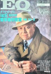 EQ エラリー・クイーンズ・ミステリー・マガジン ミステリーの総合誌 NO 81