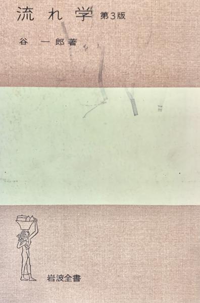 流れ学 第3版(谷一郎) / 峰吉書店 / 古本、中古本、古書籍の通販