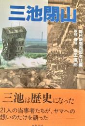 三池閉山