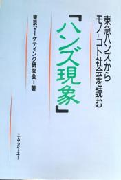 ハンズ現象: 東急ハンズからモノ・コト社会を読む