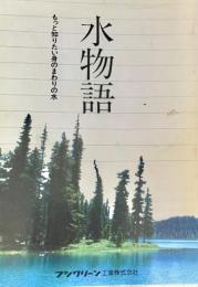 水物語