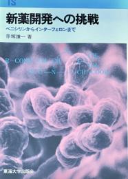 新薬開発への挑戦 : ペニシリンからインターフェロンまで ＜東海科学選書＞